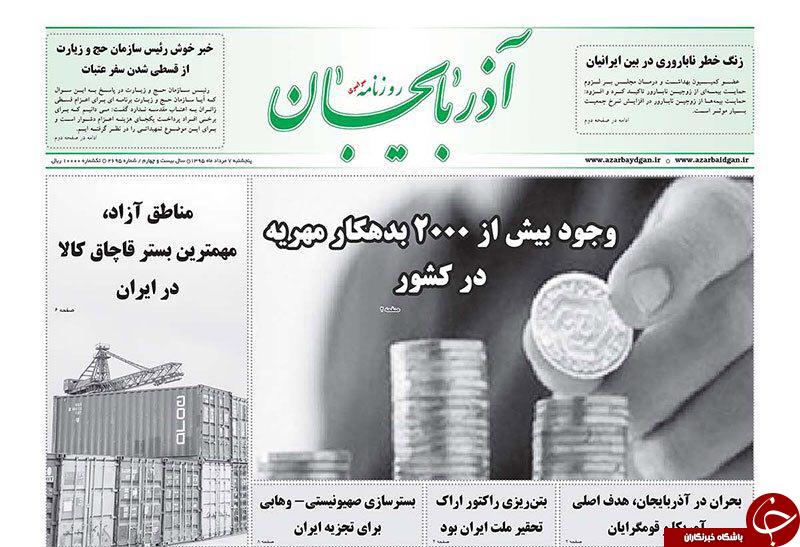 صفحه نخست روزنامه استان&zwnj;آذربایجان شرقی یکشنبه 10مرداد ماه