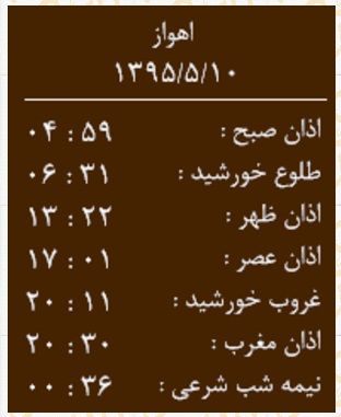اوقات شرعی یکشنبه 10 مرداد ماه به افق اهواز