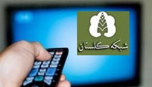 جدول پخش برنامه های صدا و سیمای گلستان 10 مرداد