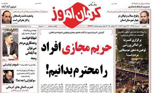 صفحه نخست روزنامه استان&zwnj; کرمان یکشنبه 10 مرداد ماه