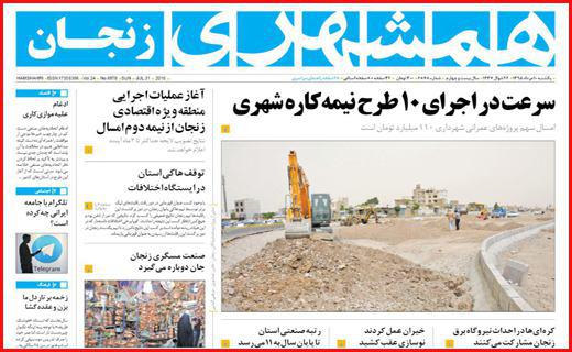 صفحه نخست روزنامه های استان&zwnj; زنجان یکشنبه 10 مرداد ماه