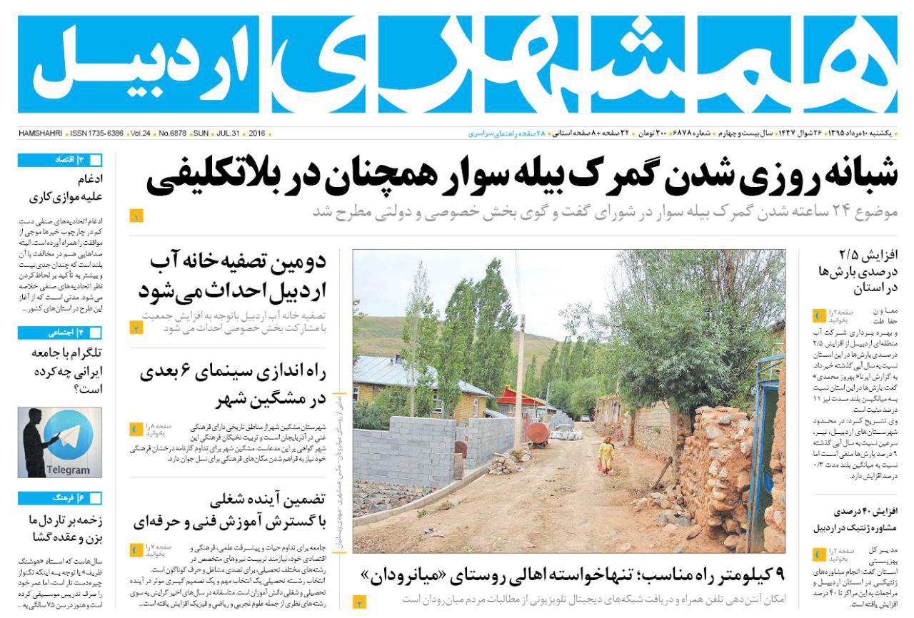 صفحه نخست روزنامه های اردبیل یکشنبه 10 مردادماه