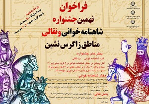 فراخوان نهمین جشنواره شاهنامه خوانی و نقالی مناطق زاگرس نشین