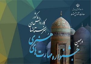 دهمین جشنواره ملی مهارت های هنری کار و دانش در اردبیل آغاز شد