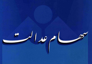 پر شدن جیب مردم با سود سهام عدالت تا پایان امسال
