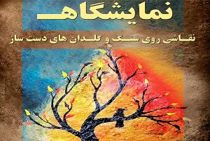 گشایش نمایشگاه نقاشی روی سنگ و گلدان های دست ساز