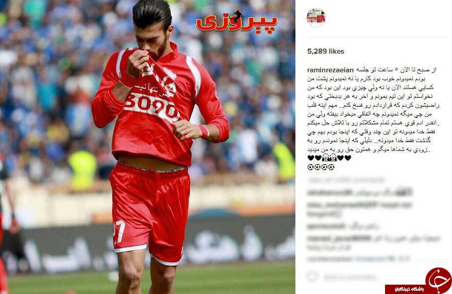رامین رضاییان در راه برگشت به پرسپولیس+اینستاپست