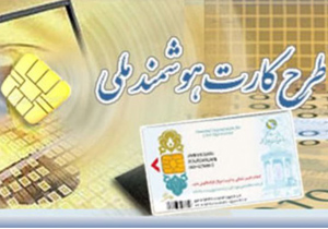 صدورکارت ملی هوشمند فقط 12 هزار تومان