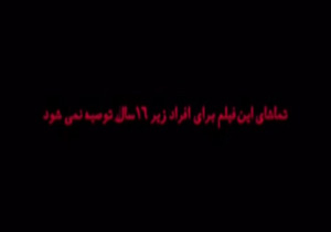 جای خالی محدودیت سنی برای تماشای فیلم‌های سینمایی + فیلم