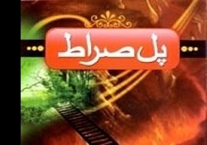عبور از پل صراط چه ویژگی‌هایی دارد؟