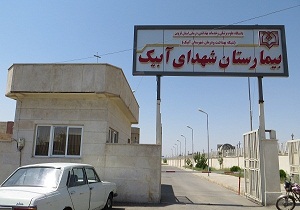 تجهیز بیمارستان شهدای آبیک به زودی