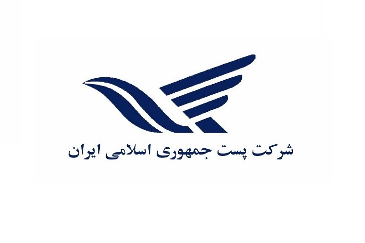 تاييد لايحه اساسنامه شركت ملي پست جمهوري اسلامي ايران