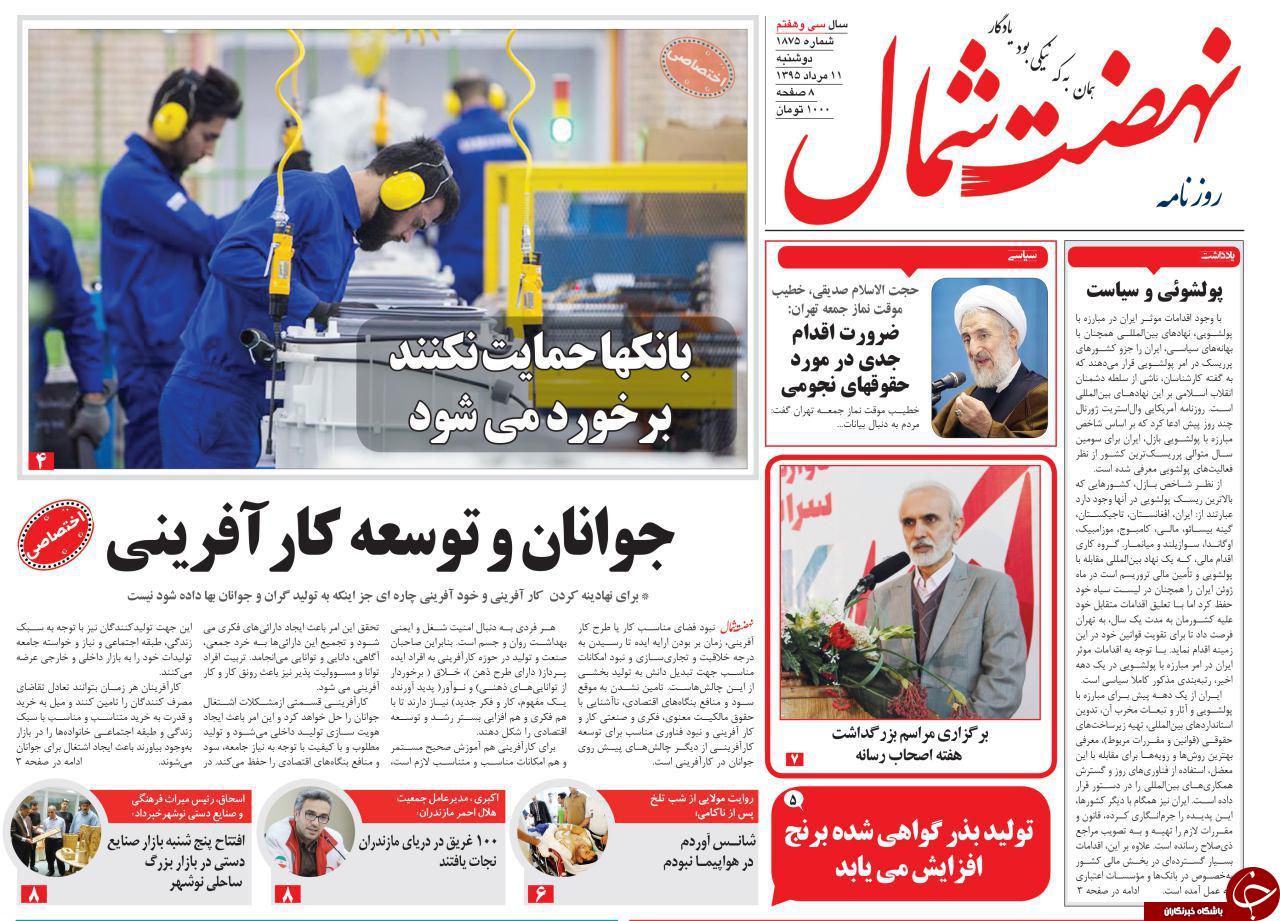 صفحه نخست روزنامه های استان دوشنبه 11 مرداد ماه