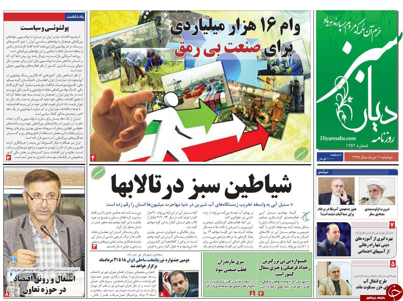 صفحه نخست روزنامه های استان دوشنبه 11 مرداد ماه
