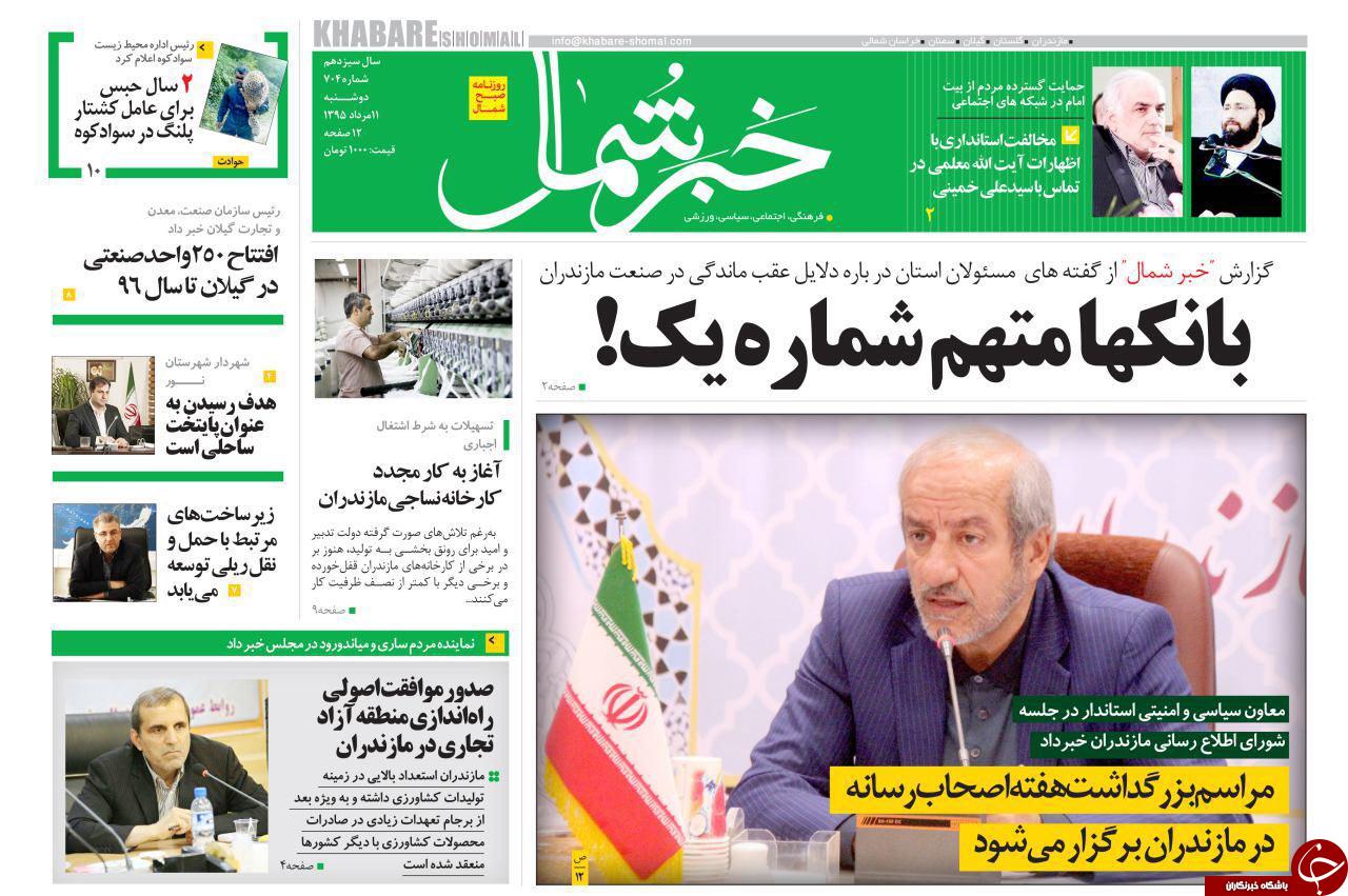صفحه نخست روزنامه های استان دوشنبه 11 مرداد ماه