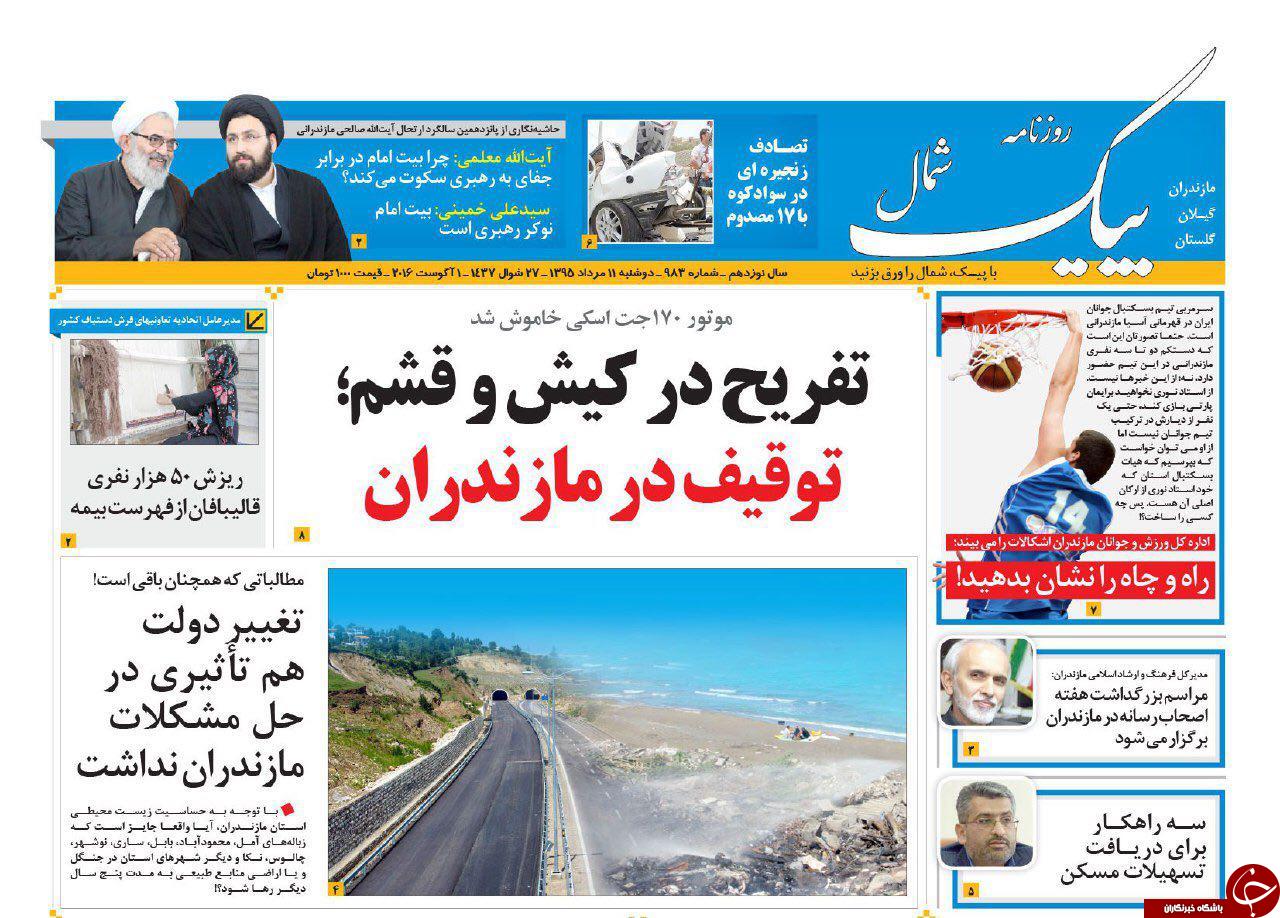 صفحه نخست روزنامه های استان دوشنبه 11 مرداد ماه
