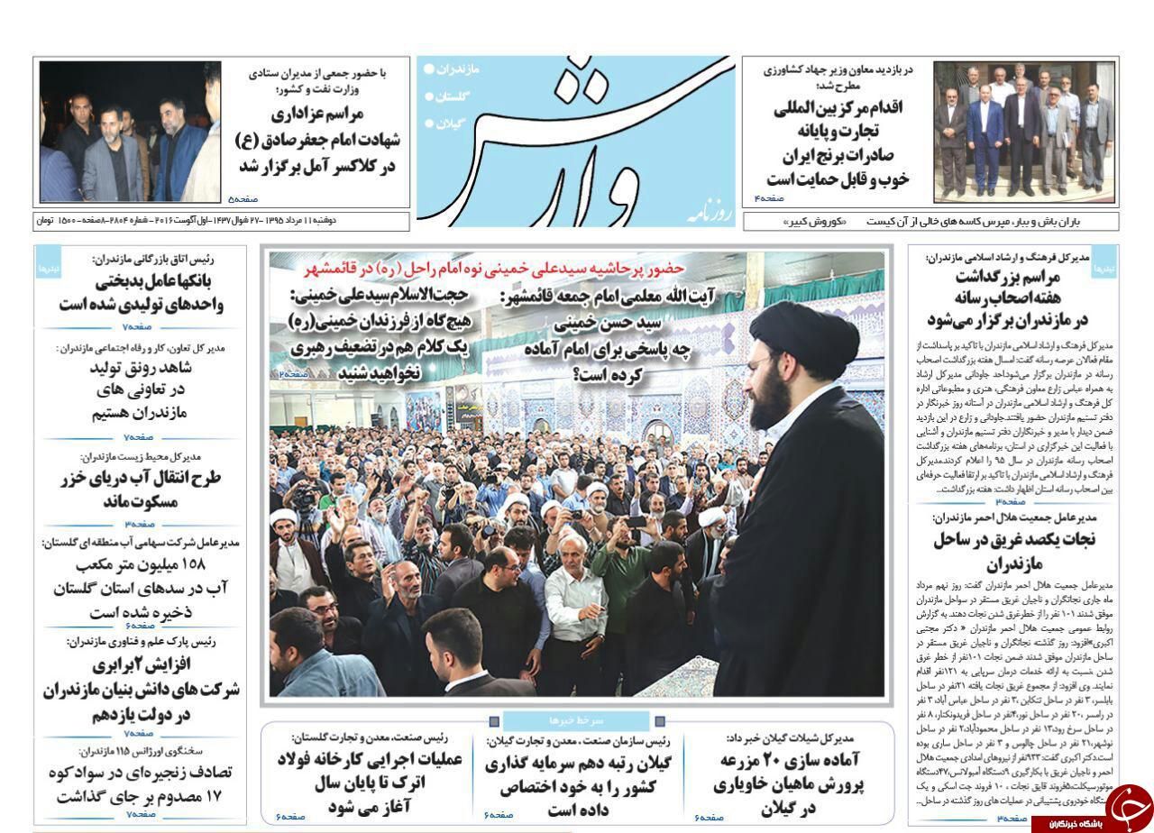 صفحه نخست روزنامه های استان دوشنبه 11 مرداد ماه