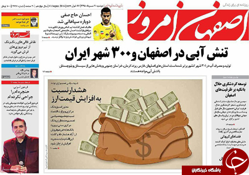 صفحه نخست روزنامه های استان&zwnj; اصفهان دوشنبه 11 مردادماه