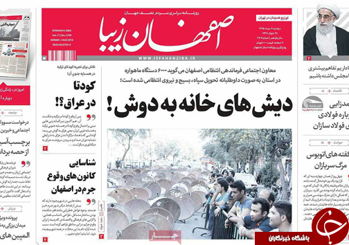 صفحه نخست روزنامه های استان&zwnj; اصفهان دوشنبه 11 مردادماه