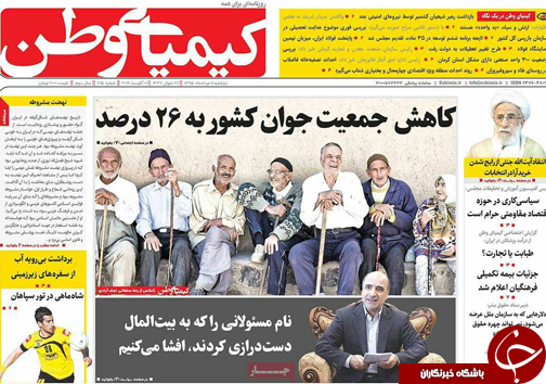 صفحه نخست روزنامه های استان&zwnj; اصفهان دوشنبه 11 مردادماه