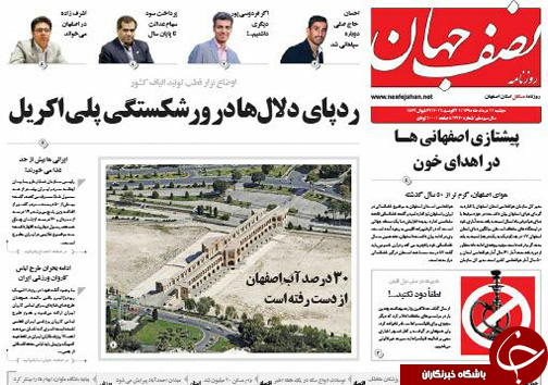 صفحه نخست روزنامه های استان&zwnj; اصفهان دوشنبه 11 مردادماه