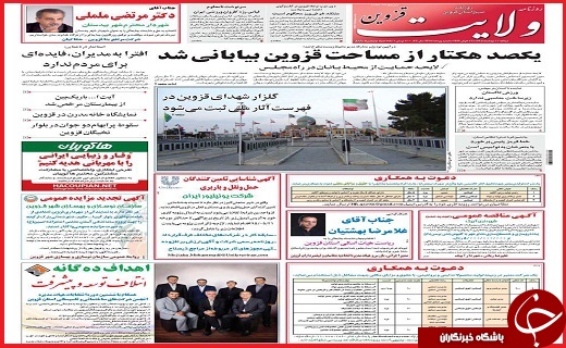 صفحه نخست روزنامه استان قزوین دوشنبه 11 مرداد ماه