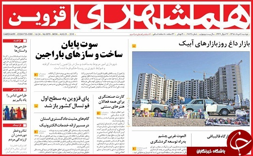 صفحه نخست روزنامه استان قزوین دوشنبه 11 مرداد ماه