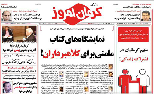 صفحه نخست روزنامه استان&zwnj; کرمان دوشنبه 11 مرداد ماه