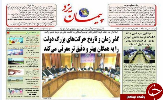 صفحه نخست روزنامه های یزد امروز دوشنبه 11 مردادماه