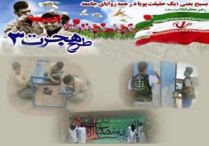 اجرای طرح هجرت 3 در میناب