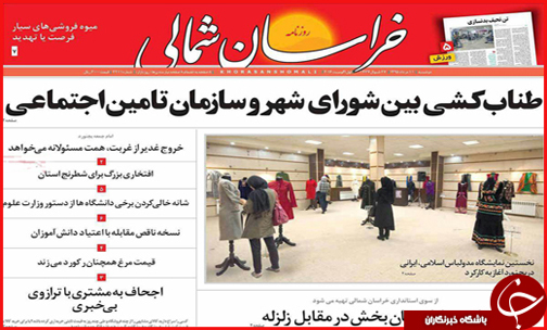 صفحه نخست روزنامه های خراسان شمالی یازدهم مرداد ماه