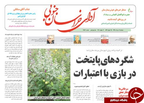 صفحه نخست روزنامه های استان /11 مرداد ماه