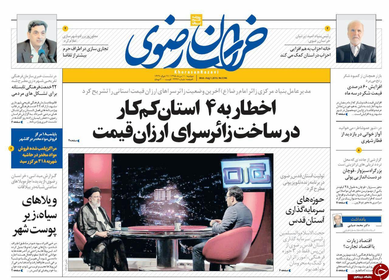 صفحه نخست روزنامه های خراسان رضوی دوشنبه 11 مرداد