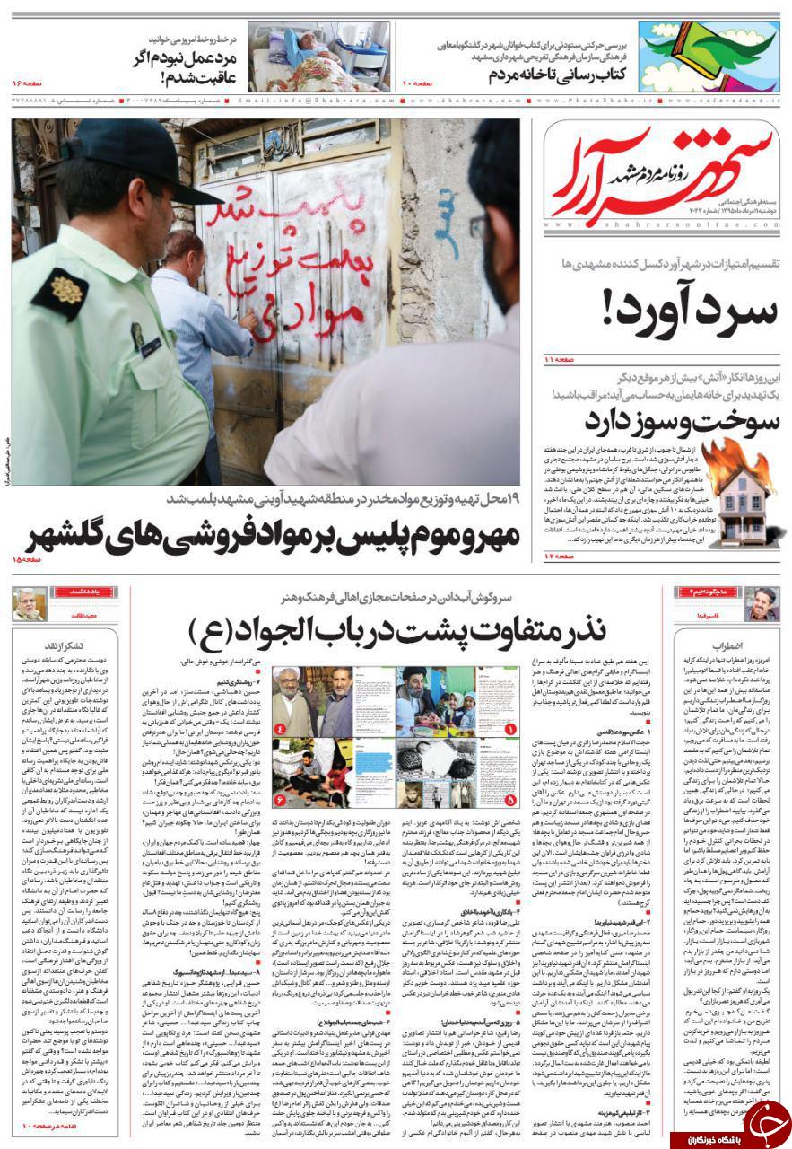 صفحه نخست روزنامه های خراسان رضوی دوشنبه 11 مرداد