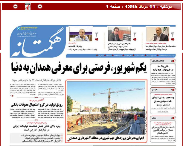 تیتر نخست روزنامه های یازدهم مرداد همدان