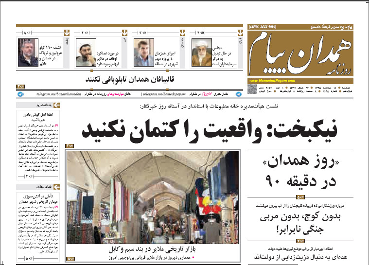تیتر نخست روزنامه های یازدهم مرداد همدان