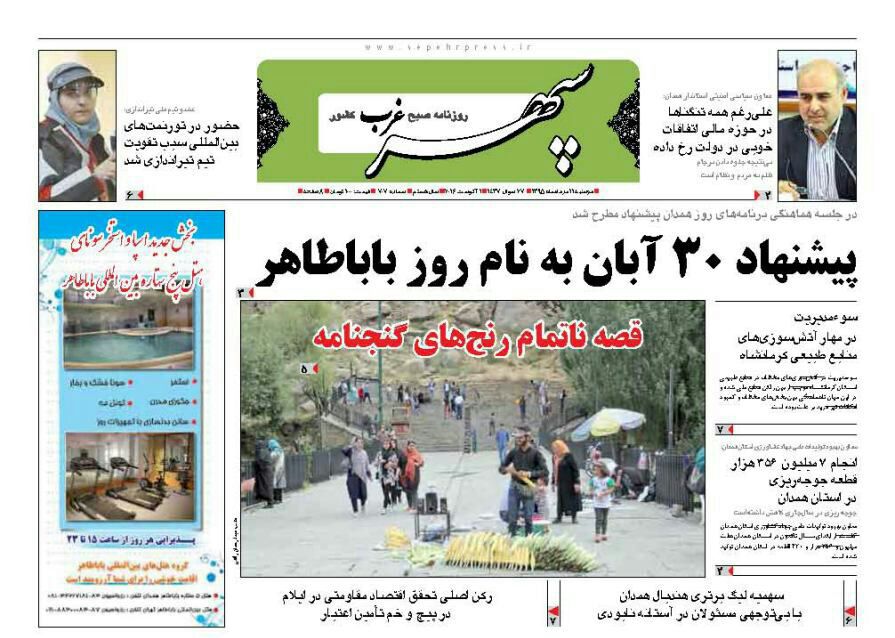 تیتر نخست روزنامه های یازدهم مرداد همدان