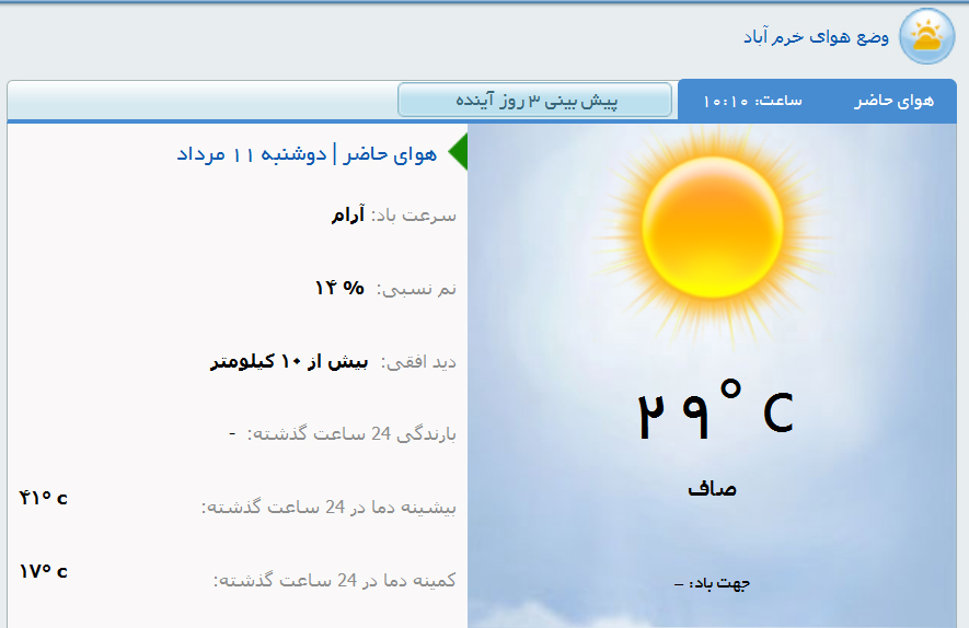 دمای هوای مرکز لرستان امروز11 مرداد