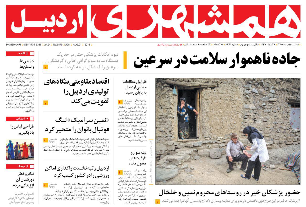 صفحه نخست روزنامه های اردبیل دوشنبه 11 مردادماه