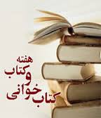 علاقه مند کردن کودکان ونونهالان به کتاب و کتاب خوانی