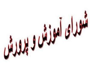 شورای آموزش و پرورش خوی با محوریت فضاهای آموزشی