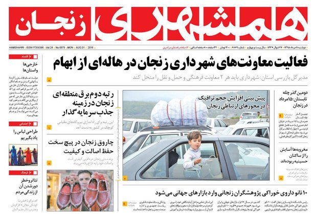 صفحه نخست روزنامه های استان&zwnj; زنجان دوشنبه 11مرداد ماه