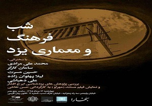 پایتخت، میزبان شب فرهنگ و معماری یزد