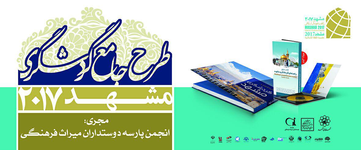 طرح جامع گردشگری ويژه مشهد 2017 در قالب كتاب نرم افزار