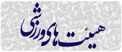 مشکلات هیئت های ورزشی رزن بررسی شد