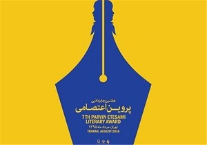 رویکرد فمنیستی در جایزه ادبی پروین اعتصامی جایی ندارد