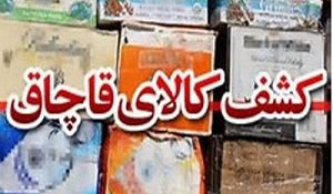 کشف محموله بزرگ قاچاق در میاندوآب