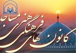 برگزاری ۵۶ کلاس برای طرح قرآني در کانون های مساجد گلستان