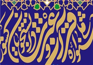 آغاز ثبت‌نام پانزدهمین آزمون سراسری قرآن و عترت