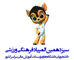موسسه ی آموزش عالی روزبه در سیزدهمین المپیاد ورزشی